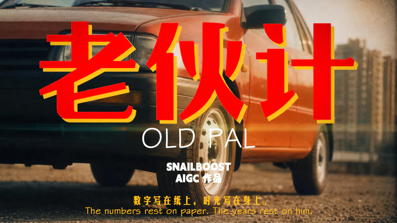 老伙计
